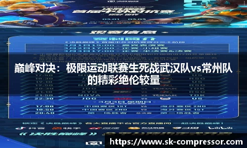 巅峰对决：极限运动联赛生死战武汉队vs常州队的精彩绝伦较量