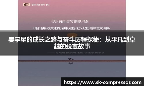 姜宇星的成长之路与奋斗历程探秘：从平凡到卓越的蜕变故事
