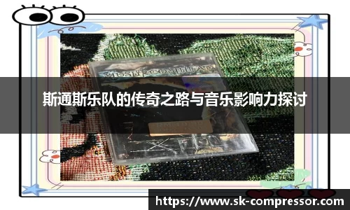 斯通斯乐队的传奇之路与音乐影响力探讨