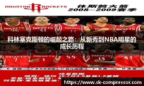 科林塞克斯顿的崛起之路：从新秀到NBA明星的成长历程