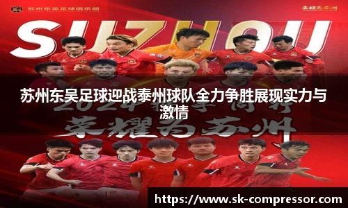 苏州东吴足球迎战泰州球队全力争胜展现实力与激情