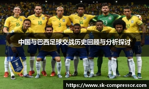 中国与巴西足球交战历史回顾与分析探讨