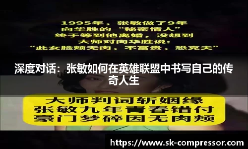 深度对话：张敏如何在英雄联盟中书写自己的传奇人生