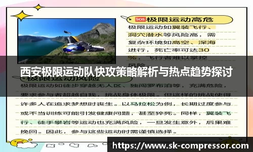 西安极限运动队快攻策略解析与热点趋势探讨